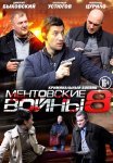 Ментовские войны 8 Сезон Сериал 2014 Все (1-16 Серии) подряд