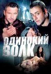 Одинокий волк Сериал 2012 2013 Все (1-24 Серии) подряд