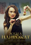 Жена напрокат Сериал 2016 Все (1-4 Серии) подряд