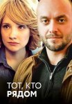 Тот кто рядом Сериал 2016 Все (1-4 Серии) подряд