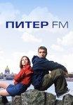 Питер FM Фильм 2006