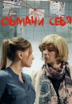 Обмани себя Сериал 2018 Все (1-4 Серии) подряд