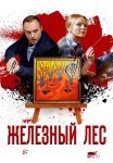 Железный лес Сериал 2019 Все (1-4 Серии) подряд