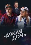 Чужая дочь Сериал 2018 2016 Все (1-8 Серии) подряд