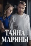 Тайна Марины Сериал 2025 Все (1-2 Серии) подряд