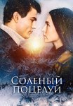 Солёный поцелуй Сериал 2023 Все (1-4 Серии) подряд