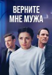 Верните мне мужа Сериал 2025 Все (1-4 Серии) подряд