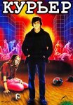 Курьер Фильм 1986