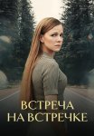 Встреча на встречке Сериал 2024 Все (1-2 Серии) подряд