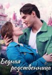 Бедная родственница Сериал 2023 2022 Все (1-4 Серии) подряд