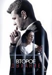 Второе дыхание Сериал 2016 Все (1-4 Серии) подряд