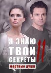 Я знаю твои секреты 11 Сезон Мёртвые души Сериал 2023 Все (1-4 Серии) подряд