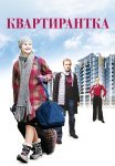 Квартирантка Фильм 2008