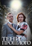 Тени прошлого Сериал 2015 2014 Все (1-4 Серии) подряд