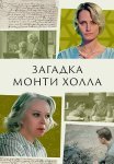 Загадка Монти Холла 2023 Все (1-2 Серии) подряд