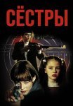 Сёстры Фильм 2001