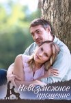 Невозможное прощение Сериал 2023 Все (1-4 Серии) подряд