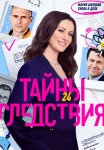 Тайны следствия 24 Сезон Сериал 2024 Все (1-16 Серии) подряд