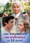 Как избавиться от невестки за 10 дней Сериал 2024 Все (1-4 Серии) подряд