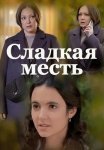 Сладкая месть Сериал 2022 Все (1-4 Серии) подряд