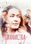Пианистка 1 Сезон Сериал 2022 Все (1-4 Серии) подряд