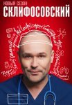 Склифосовский 11 Сезон Сериал 2023 2024 Все (1-16 Серии) подряд