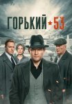 Горький 53 Сериал 2024 Все (1-8 Серии) подряд