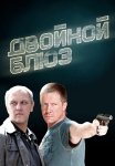 Двойной блюз Сериал 2013 Все (1-4 Серии) подряд