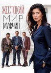 Жестокий мир мужчин Сериал 2023 2018 Все (1-12 Серии) подряд