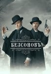 Безсоновъ Сериал 2023 2019 Все (1-20 Серии) подряд