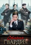 Старая гвардия Сериал 2019 Все (1-4 Серии) подряд