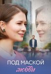Под маской любви Сериал 2025 Все (1-4 Серии) подряд