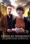 Улики из прошлого 4 Сезон Индийская невеста Сериал 2021 Все (1-4 Серии) подряд