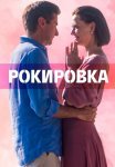 Рокировка Сериал 2022 2021 Все (1-4 Серии) подряд