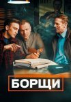 Борщи Сериал 2023 2022 Все (1-20 Серии) подряд