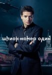Шпион номер 1 Сериал 2020 2019 Все (1-10 Серии) подряд