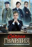 Старая гвардия 2 Сезон Прощальная вечеринка Сериал 2020 ТВЦ Все (1-4 Серии) подряд