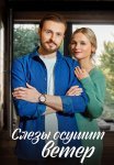 Слёзы осушит ветер Сериал 2023 Все (1-4 Серии) подряд