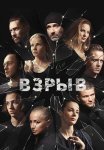 Взрыв Сериал 2020 2018 Все (1-16 Серии) подряд