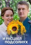 И расцвел подсолнух Сериал 2021 Все (1-4 Серии) подряд
