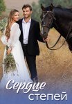 Сердце степей Сериал 2025 2024 Все (1-8 Серии) подряд
