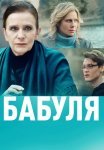 Бабуля Сериал 2022 2021 Россия Все (1-4 Серии) подряд