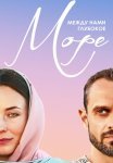 Между нами глубокое море Сериал 2023 2022 Все (1-8 Серии) подряд