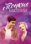 Тонкие материи Сериал 2019 2020 Все (1-8 Серии) подряд