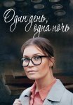 Один день одна ночь Сериал 2015 Все (1-4 Серии) подряд