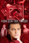 Чудны дела твои господи Сериал 2015 2016 Все (1-4 Серии) подряд