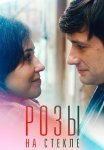 Розы на стекле Сериал 2022 Все (1-2 Серии) подряд