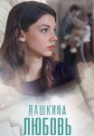 Дашкина любовь Сериал 2025 2024 Все (1-4 Серии) подряд