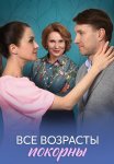 Все возрасты покорны Сериал 2025 Все (1-4 Серии) подряд