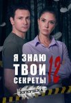 Я знаю твои секреты 12 Сезон Кукушка Сериал 2023 Все (1-4 Серии) подряд